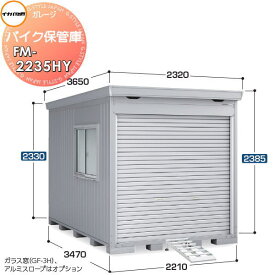 【無料★特典対象】 イナバ物置 稲葉製作所 車庫 ガレージ バイク保管庫 FM-2235HY ハイルーフ 一般型 床付タイプ 間口2210×奥行3470×高さ2385mm イナバ物置 稲葉製作所 ブロック別途：20個 バイク 倉庫 ガレージ 耐久性 防犯性