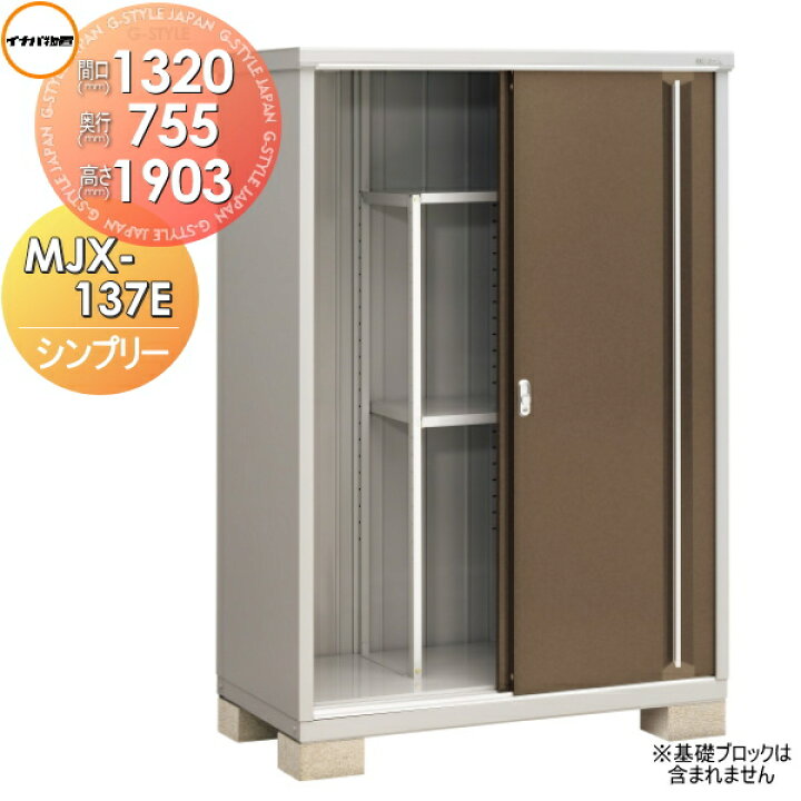 楽天市場】【無料☆特典対象】 イナバ物置 シンプリー MJX-137E 全面棚 