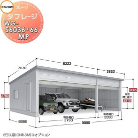 イナバ物置 稲葉製作所 車庫 ガレージ 電動 タフレージ WG-S6036・66MP シャッタータイプ 一般型 間口9886×奥行6686×高さ3065mm 3台収納タイプ 倉庫 ガレージ 大開口 スペース 耐久性 防犯性