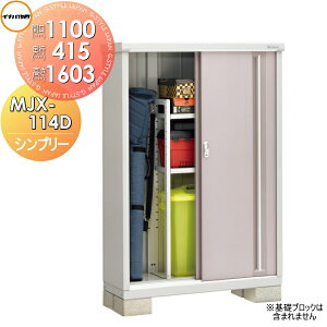 【無料★特典対象】 物置 収納 イナバ物置 稲葉製作所 シンプリー MJX-114D 全面棚タイプ MJX-114DP 長もの収納タイプ 間口1100×奥行455×高さ1603mm 【全国配送】 収納庫 屋外 小型物置 倉庫