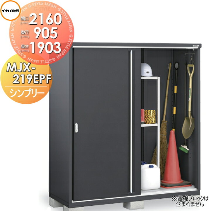 楽天市場】【無料☆特典対象】 物置 収納 シンプリー MJX-219EPF 長 