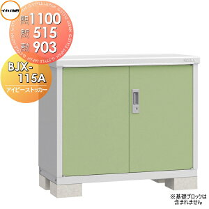【無料★特典対象】 物置 収納 イナバ物置 稲葉製作所 アイビーストッカー BJX-115A 全面棚タイプ 間口1100×奥行515×高さ903mm 【全国配送】 収納庫 屋外 小型物置 倉庫