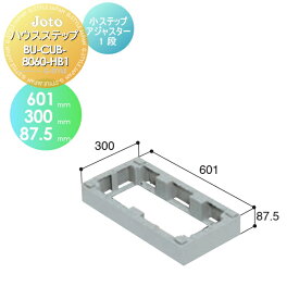 キッチンステップ JOTO ハウスステップ 小ステップアジャスター1段 601×300×87.5mm BU-CUB-8060-HB1 勝手口 収納 ステップ 階段 城東テクノ