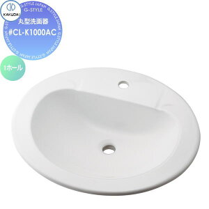 【無料★特典対象】 カクダイ KAKUDAI 丸型洗面器(1ホール) 無彩色 Claytan #CL-K1000AC オーバーカウンター 住宅設備 建材 水回り 水周り リフォーム 蛇口 水栓 リフォーム リノベーション DIY