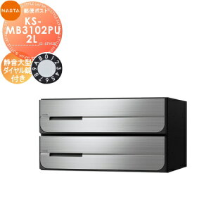 【無料★特典対象】 NASTA ナスタ D-ALL ディーオール KS-MB3102PU-2L 静音大型ダイヤル錠 上開き 2戸用 前入後出し 屋内タイプ 後ろ出し 集合住宅用 マンション アパート 店舗 業務用 公共 郵便ポス