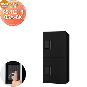 【無料★特典対象】 NASTA ナスタ プチ宅unit 捺印無し KS-TL01R05A-BK ブラック×ブラック 前入前出 防水構造(IPX4) 機械式 高さ800×幅360×奥行316 D-ALL関連品 集合住宅用 宅配ボックス UNIT マンショ