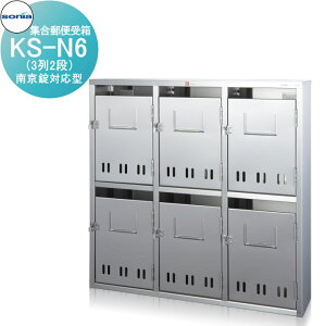 【10/25ポイントUP中】【無料★特典対象】 集合郵便受箱 ポスト コーワソニア KS-N6(3列2段) 南京錠対応型 KOWA SONIA