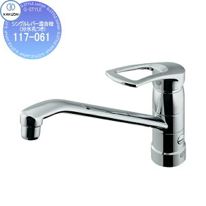 【当店厳選商品ポイントUP中】【無料★特典対象】 カクダイ KAKUDAI シングルレバー混合栓(分水孔つき) 117-061 住宅設備 建材 水回り 水周り リフォーム 水栓 リフォーム リノベーション DIY
