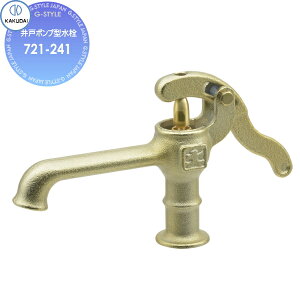 【無料★特典対象】 カクダイ KAKUDAI 井戸ポンプ型水栓 721-241 住宅設備 建材 水回り 水周り リフォーム 水栓 リフォーム リノベーション DIY