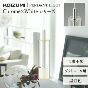 ダクトレール ペンダントライト コイズミ」の人気商品一覧・価格比較 
