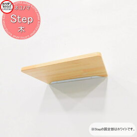 【無料★特典付】 カツデン NeconoMa ネコノマ Step ステップ 木 ステップのみ インテリア 猫 ペット 家 壁 ハウス 空間
