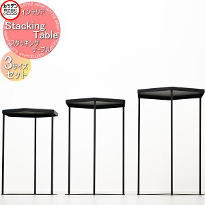 �y���������T�Ώہz �J�c�f�� Stacking Table �X�^�b�L���O�e�[�u�� S�EM�EL 3�T�C�Y�Z�b�g �C���e���A �A�[�g ���� �I�u�W�F �T�C�h�e�[�u��