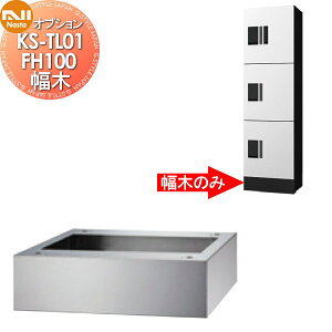 【10/25ポイントUP中】【部品】 オプション NASTA ナスタ 幅木 KS-TL01FH100 高さ100×幅360×奥行300