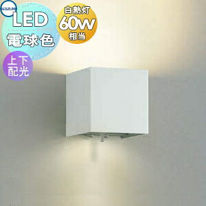 【10/25ポイントUP中】照明 おしゃれ コイズミ照明 KOIZUMI 寝室用ブラケットライト AB42176L パウダリーホワイト塗装 上下配光・白熱球60W相当