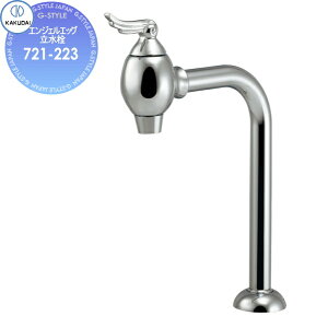 【無料★特典対象】 カクダイ KAKUDAI エンジェルエッグ立水栓 721-223 住宅設備 建材 水回り 水周り リフォーム 水栓 リフォーム リノベーション DIY