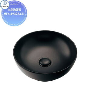 【無料★特典対象】 カクダイ KAKUDAI 丸型洗面器 無彩色 Olympia #LY-493233-D マットブラック 置型 住宅設備 建材 水回り 水周り リフォーム 蛇口 水栓 リフォーム リノベーション DIY