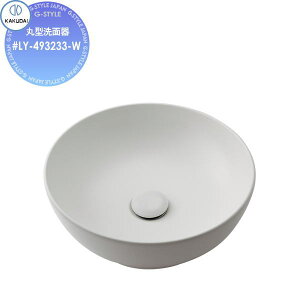 【無料★特典対象】 カクダイ KAKUDAI 丸型洗面器 無彩色 Olympia #LY-493233-W マットホワイト 置型 住宅設備 建材 水回り 水周り リフォーム 蛇口 水栓 リフォーム リノベーション DIY