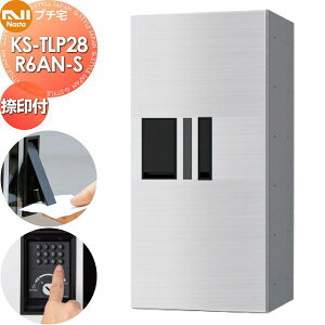 【無料★特典対象】 NASTA ナスタ プチ宅 捺印付き KS-TLP28R6AN-S ステンレスヘアーライン 前入前出 防水構造(IPX4) 機械式 高さ600×幅280×奥行407 D-ALL関連品 集合住宅用 宅配ボックス UNIT マンシ