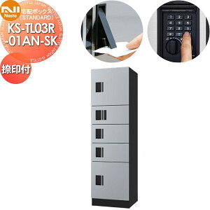 【10/25ポイントUP中】【無料★特典対象】 集合住宅用 マンション アパート 店舗 業務用 公共 宅配ボックス NASTA ナスタ ナスタボックス スタンダード Aユニット 捺印付き KS-TL03R01AN-SK シルバー