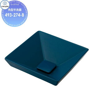 【無料★特典対象】 カクダイ KAKUDAI 角型手洗器 無彩色 Luju 493-274-B マットネイビー 半埋め 住宅設備 建材 水回り 水周り リフォーム 蛇口 水栓 リフォーム リノベーション DIY