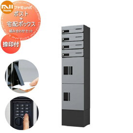 集合住宅用 マンション アパート 店舗 業務用 公共 宅配ボックス NASTA ナスタ プチ宅 unit 組み合わせセット ポスト×4 中ボックス×2 幅木付き 2カラー 4世帯用 1列 前入前出 防水構造（IPX4） 機械式 ユニット ロッカータイプ コンパクト ハイツ