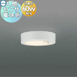 照明 おしゃれ ライト コイズミ照明 KOIZUMI 人感センサー薄型シーリングライト AH50464 電球色 ファインホワイト塗装 白熱球60W相当 高さ30ｍｍの薄型コンパクトデザインのサムネイル