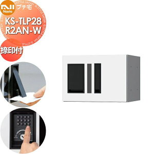【無料★特典対象】 NASTA ナスタ プチ宅 捺印付き KS-TLP28R2AN-W ホワイト 前入前出 防水構造(IPX4) 機械式 高さ200×幅280×奥行407 D-ALL関連品 集合住宅用 宅配ボックス UNIT マンション アパート