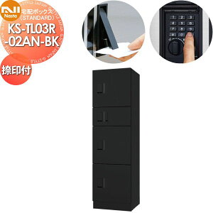 【無料★特典対象】 集合住宅用 マンション アパート 店舗 業務用 公共 宅配ボックス NASTA ナスタ ナスタボックス スタンダード Bユニット 捺印付き KS-TL03R02AN-BK ブラック 前入前出 防水タイ