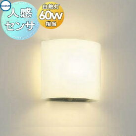 照明 おしゃれ コイズミ照明 KOIZUMI トイレ用人感センサブラケットライト AB52323 乳白色消し 人感センサ付マルチタイプ 電球色・白熱球60W相当
