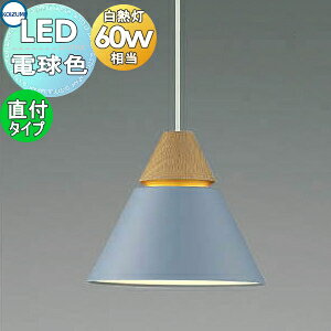 照明 おしゃれ コイズミ照明 KOIZUMI ペンダントライト AP45520L 電球色 AP53826 温白色 フランジタイプ(直付け) グレイッシュブル-・マット塗装仕上 電球色 北欧風 木 白熱球60W相当 レッドオー