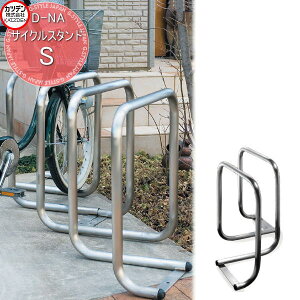 【無料★特典対象】 カツデン サイクルスタンド D-NA S エクステリア 駐輪 自転車 ラック スタイリッシュ スタンド
