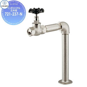 【無料★特典対象】 カクダイ KAKUDAI インダストリアル立水栓 Retro Amere 721-237-N レトロシルバー 住宅設備 建材 水回り 水周り リフォーム 蛇口 水栓 リフォーム リノベーション DIY