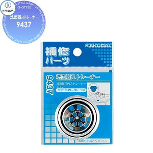 カクダイ KAKUDAI 洗面器ストレーナー 9437 住宅設備 建材 水回り 水周り リフォーム 水栓 リフォーム リノベーション DIY