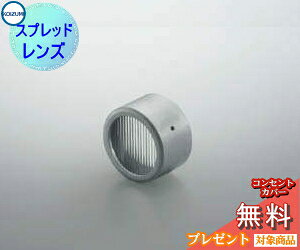 エクステリア 屋外 照明 ライト コイズミ照明 koizumi KOIZUMI AE47335E アウトドア関連部品 スポットライト専用レンズ シルバー デザイン LED スポットライト 玄関灯 門柱灯 sp