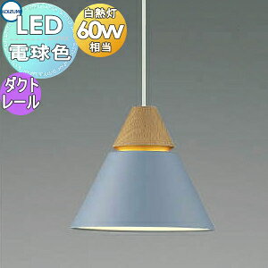 照明 おしゃれ コイズミ照明 KOIZUMI ペンダントライト AP45521L 電球色 AP53827 温白色 ダクトレール用 グレイッシュブル-・マット塗装仕上 電球色 北欧風 木 白熱球60W相当 レッドオークの木飾り
