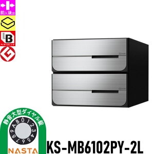 【無料★特典対象】 NASTA ナスタ D-ALL ディーオール KS-MB6102PY-2L 静音大型ダイヤル錠 横開き 2戸用 前入後出し 屋内タイプ 後ろ出し 大型郵便物対応 集合住宅用 マンション アパート 店舗 業務