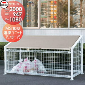 【無料★特典対象】 屋外 ゴミ箱 ダストボックス シコク 四国化成 ゴミストッカー MS10型 連棟ユニット LGSMS10-2010 間口2000mm×奥行き947mm×高さ1080mm 容量1500L 集合住宅 マンション アパート 店舗