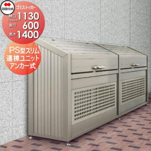 【当店厳選商品ポイントUP中】【無料★特典対象】 屋外 ゴミ箱 ダストボックス シコク 四国化成 ゴミストッカー PS型 スリムタイプ 連棟ユニット LGPSN-1214-06SC 間口1130×奥行600×高さ1400 容量680