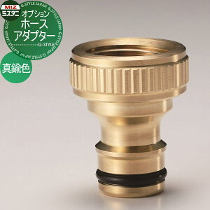 【部品】 立水栓 水栓柱オプション ミズタニバルブ 水谷バルブ ホースアダプター 真鍮色 AD-HN PiPlop 蛇口 ガーデニング 庭まわり 屋外 水道 水廻り