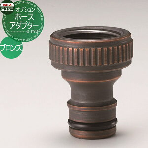 【部品】 立水栓 水栓柱オプション ミズタニバルブ 水谷バルブ ホースアダプター ブロンズ AD-HNB PiPlop 蛇口 ガーデニング 庭まわり 屋外 水道 水廻り
