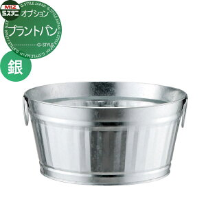 【無料★特典対象】 ガーデンパン ミズタニバルブ 水谷バルブ プラントパン(銀) MPP-TS 立水栓 パン 水受け ガーデニング 庭まわり 屋外