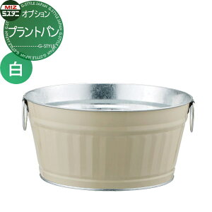 【無料★特典対象】 ガーデンパン ミズタニバルブ 水谷バルブ プラントパン(白) MPP-TW 立水栓 パン 水受け ガーデニング 庭まわり 屋外