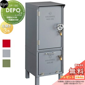 【無料プレゼント対象商品】 宅配ボックス 一戸建て用 美濃クラフト DEPO デポ 宅配BOX100＋宅配BOX80 左開き スタンド 大容量 大型