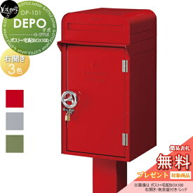 【無料プレゼント対象商品】 宅配ボックス 一戸建て用 美濃クラフト DEPO デポ ポスト＋宅配BOX100 右開き スタンド 大容量 大型