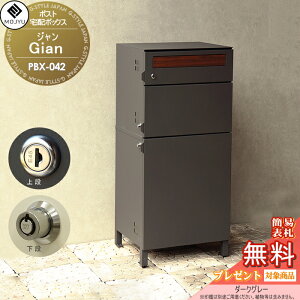 【無料★特典対象】 郵便ポスト 宅配ボックス 郵便受け 宅配ボックス付ポスト MOJYU Gian ジャン 宅配2段タイプ PBX-042:ダークグレー 前入れ前出し 郵便ポストとしても宅配ボックスとしても使