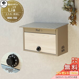 【無料★特典対象】 郵便ポスト 壁付けポスト 郵便受け MOJYU Lia リア WM-102 :ミルクティーベージュ/ホワイト木目 前入れ前出し ダイヤル錠付き 木調 オシャレ かわいい