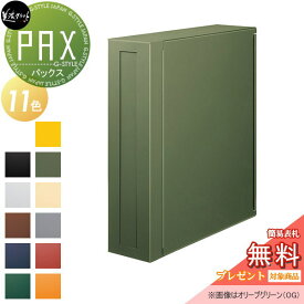 【無料プレゼント対象商品】 郵便ポスト 郵便受け 美濃クラフト パックス PAX 11カラー PAX-□-■ 鍵付き 後ろ出し