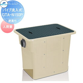 【無料★特典対象】 前澤化成工業 FRP グリストラップ パイプ流入埋設型 鉄蓋 人荷重 GTA-N150P 本体蓋付:82606 グリース 前沢 阻集器 マエザワ 厨房 排水 桝 マス 鋼板製蓋 人荷重