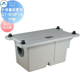 【無料★特典対象】 前澤化成工業 GT-N10FTA【在庫あり】 小容量床置型 PP製 床置型グリーストラップ　ターンロック式 Mコード:81188 （旧品番 GT-7FTA） PP製 グリストラップ グリース 前沢 阻集器 マエザワ 厨房 排水 桝 マス