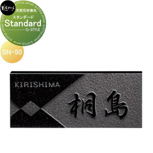 天然石材表札 美濃クラフト Standard スタンダード SN-50